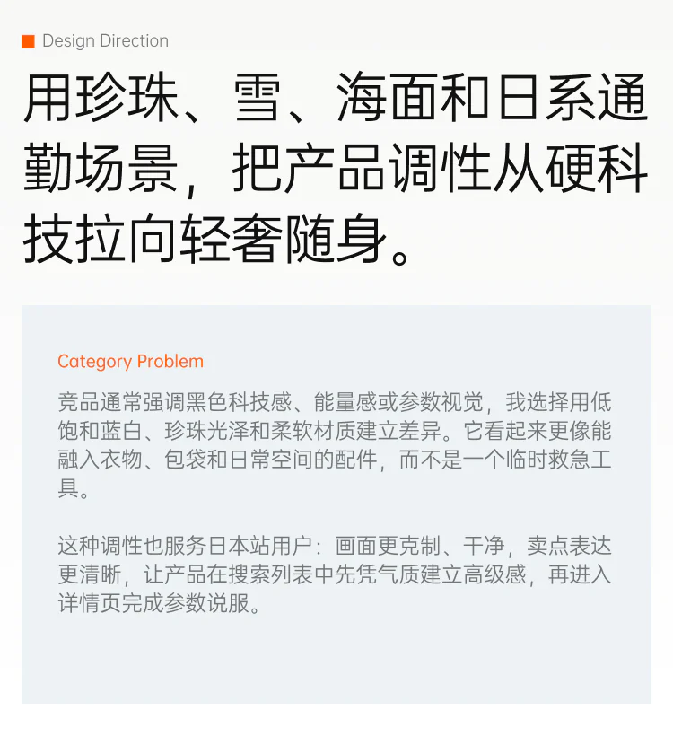 PearlGO 设计方向：日系通勤与轻奢随身调性